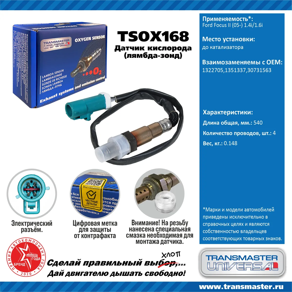 Датчик кислородный (лямбда-зонд) Ford Focus II (05-) 1.4i/1.6i TRANSMASTER  UNIVERSAL TSOX168 TRANSMASTER UNIVERSAL артикул TSOX168 - цена,  характеристики, купить в Москве в интернет-магазине автозапчастей АВТОРУСЬ