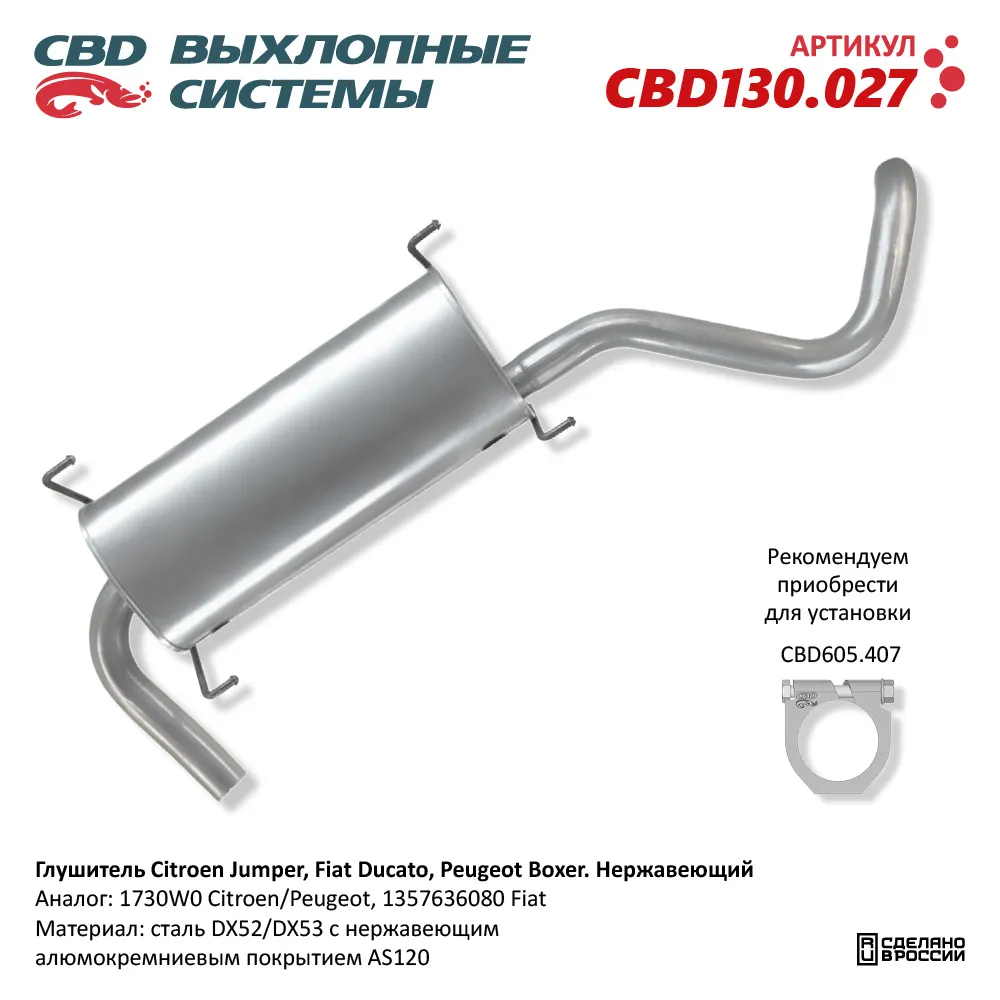 Глушитель Citroen Jumper 2.2 Diesel 04/06 - 12/12 двигатель CBD CBD130.027  CBD артикул CBD130.027 - цена, характеристики, купить в Москве в  интернет-магазине автозапчастей АВТОРУСЬ