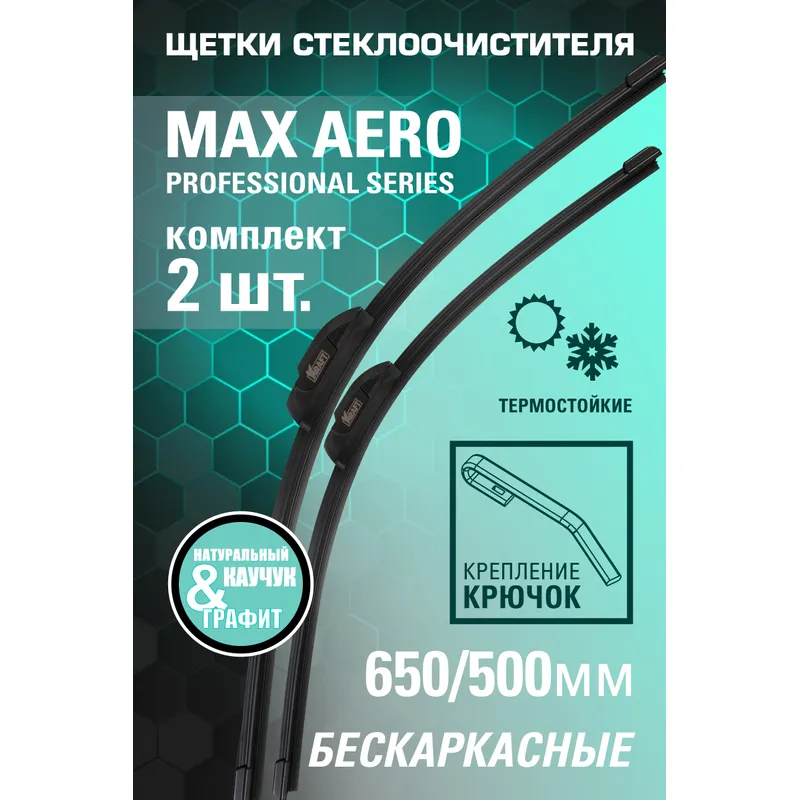 Щетка стеклоочистителя 650/500 мм бескаркасная комплект 2 шт KRAFT Max Aero  Frameless KT 830906 KRAFT артикул KT 830906 - цена, характеристики, купить  в Москве в интернет-магазине автозапчастей АВТОРУСЬ