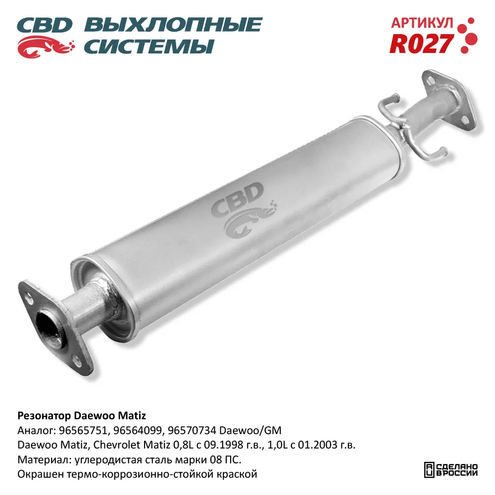 Резонатор Daewoo Matiz 96564099, 96565751. CBD. R027 CBD артикул R027 -  цена, характеристики, купить в Москве в интернет-магазине автозапчастей  АВТОРУСЬ