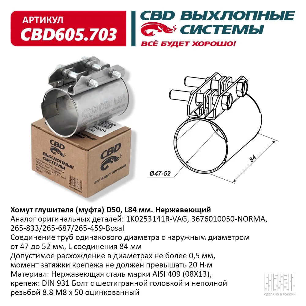 Хомут глушителя (муфта) D50 (47-52), L84 мм . CBD CBD605.703 CBD артикул  CBD605.703 - цена, характеристики, купить в Москве в интернет-магазине  автозапчастей АВТОРУСЬ