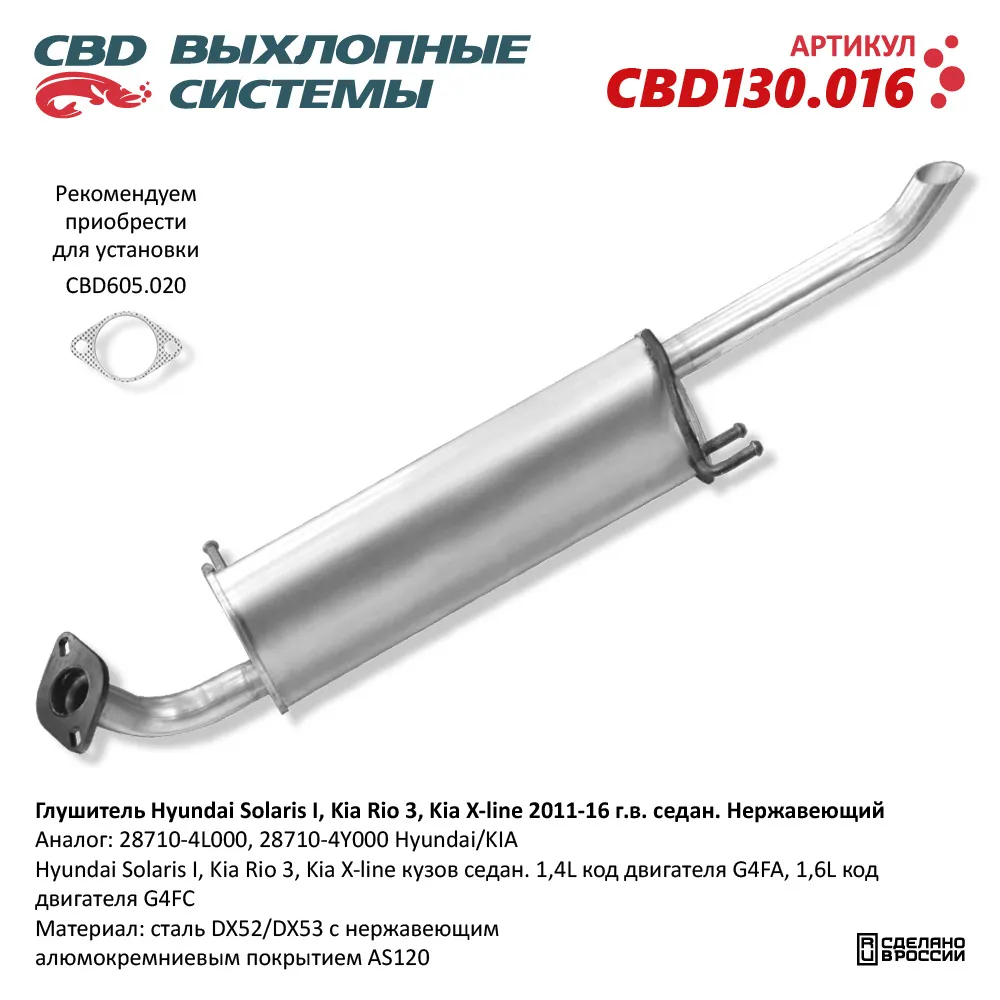 Глушитель Hyundai Solaris I, Kia Rio 3, Kia X-line кузов сед CBD CBD130.016  CBD артикул CBD130.016 - цена, характеристики, купить в Москве в  интернет-магазине автозапчастей АВТОРУСЬ