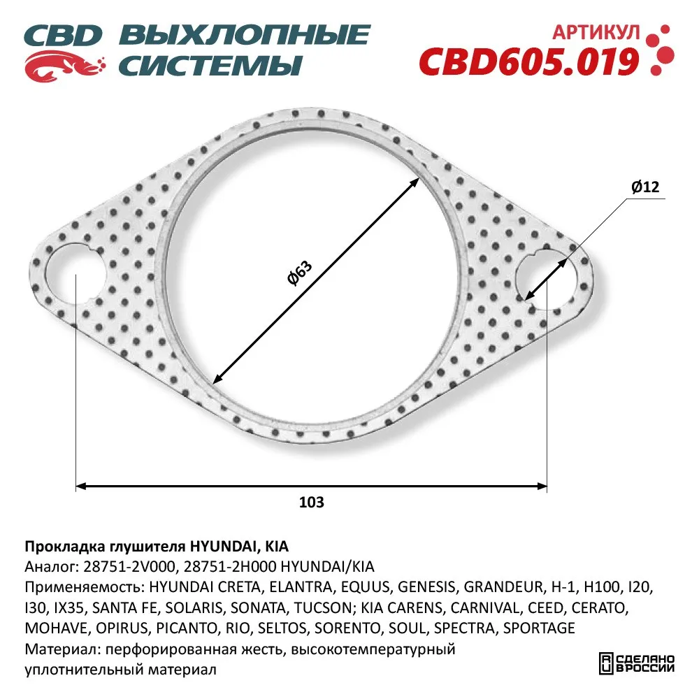 Прокладка глушителя HYUNDAI, KIA 28751-2V000. CBD605.019 CBD артикул  CBD605.019 - цена, характеристики, купить в Москве в интернет-магазине  автозапчастей АВТОРУСЬ