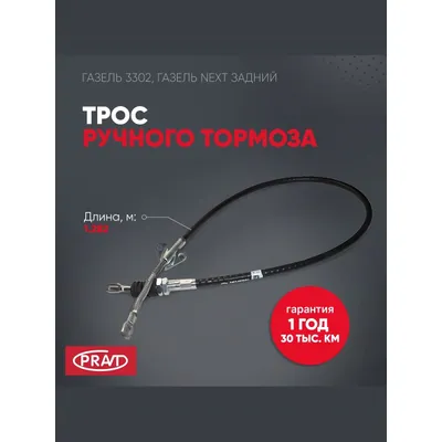 Трос ручного тормоза 3302 задн (PRAVT)