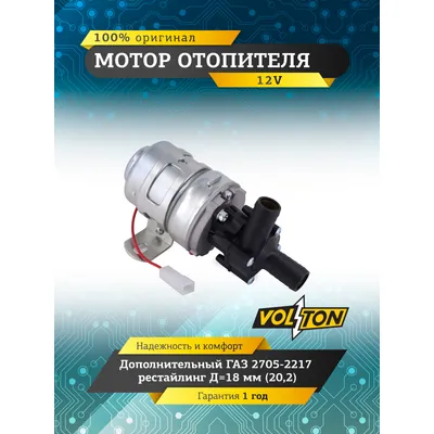 Мотор отопителя дополнительный ГАЗ 2705-2217 рестайлинг Д=18 (20,2) "VOLTON" VT32-3780000-01