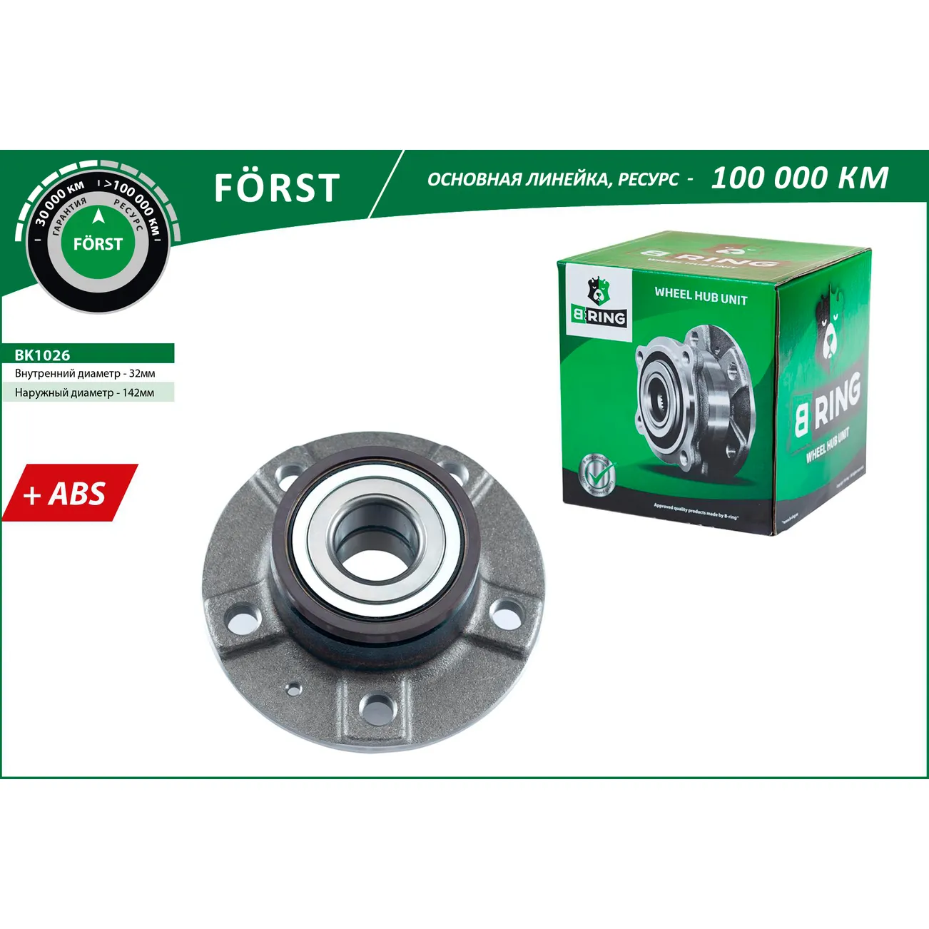 Ступица с подшип. в сборе (07-15) (задн.) (d=141.8 с ABS) AUDI A4 IV (B8) B-RING BK1026