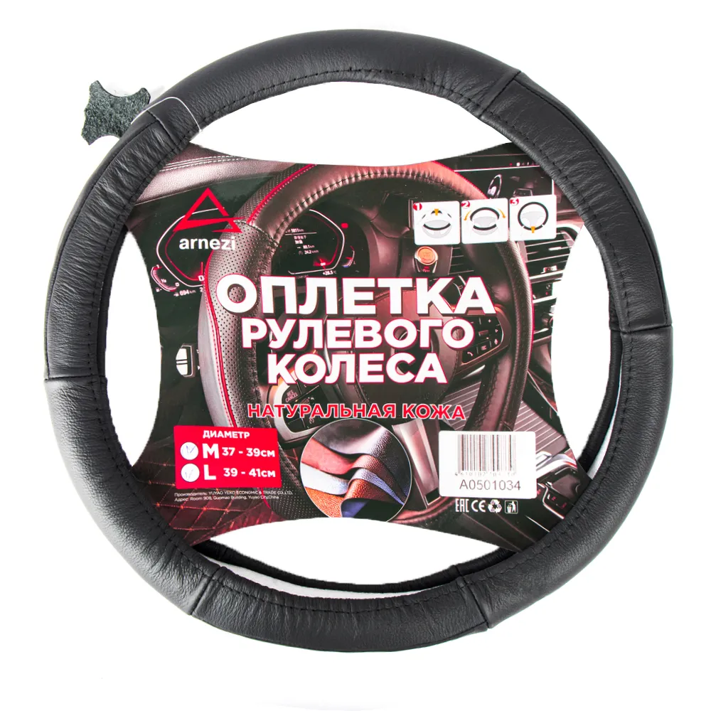 Оплетка на руль (L 40 см , нат. кожа) черная, формованная ARNEZI A0501034