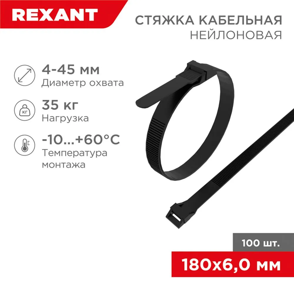Стяжка нейлоновая, хомут усиленная с двойным горизонтальным замком 180x6 мм черная REXANT 07-0186