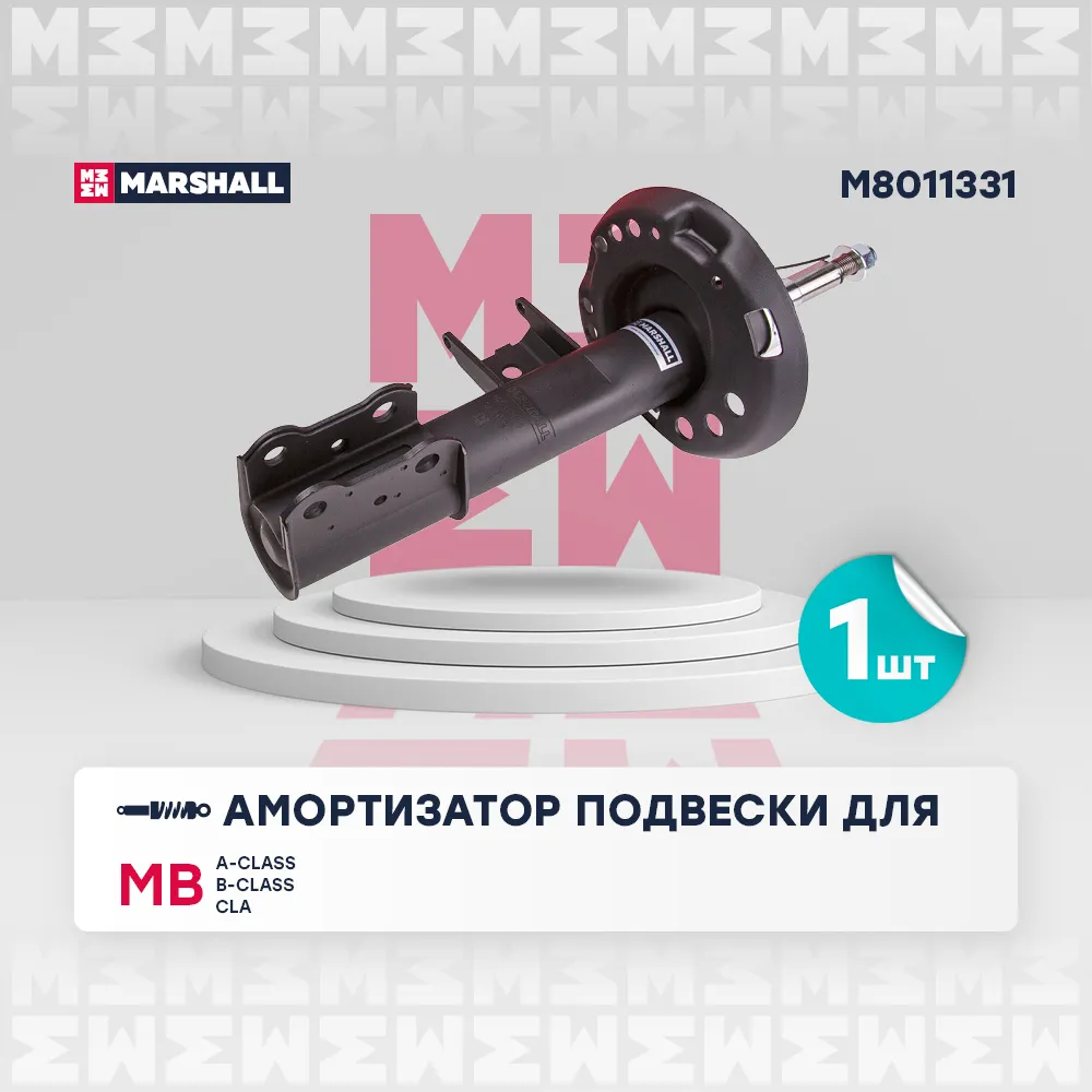 Амортизатор газ. передн. лев. MB: A-Class, B-Class, CLA MARSHALL M8011331