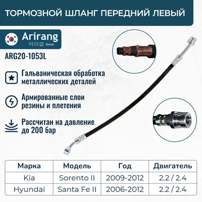 Шланг тормозной передний левый ARIRANG ARG20-1053L