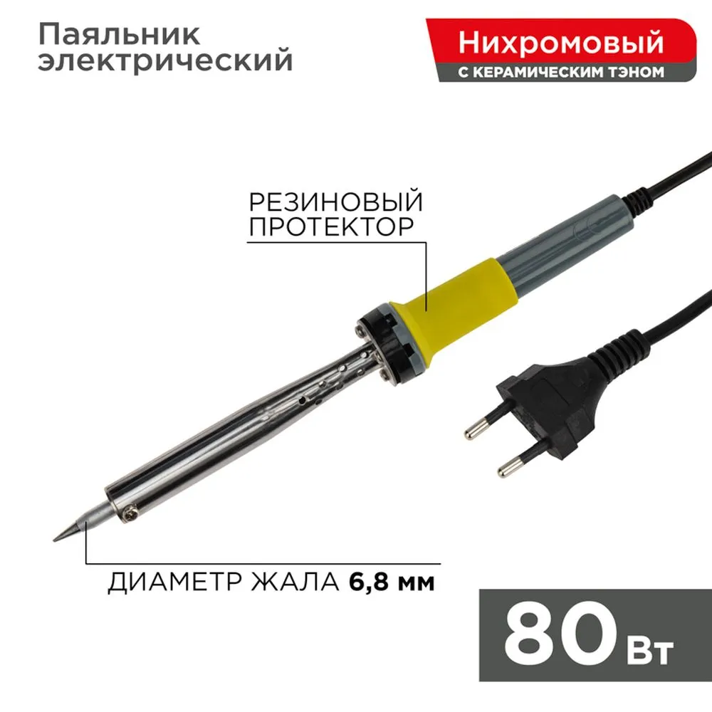 Паяльник REXANT с керамическим нагревателем, долговечное жало, 220 В/80 Вт REXANT 120125