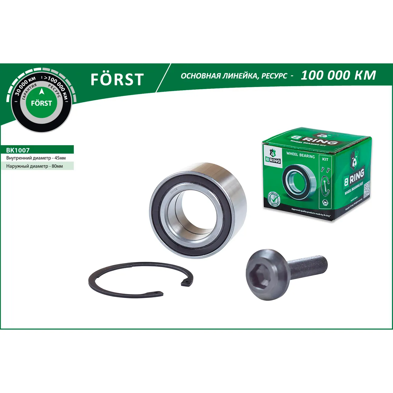 Подшипник ступицы (перед. компл.) (45x80x45) VW Transporter IV (90-) B-RING BK1007