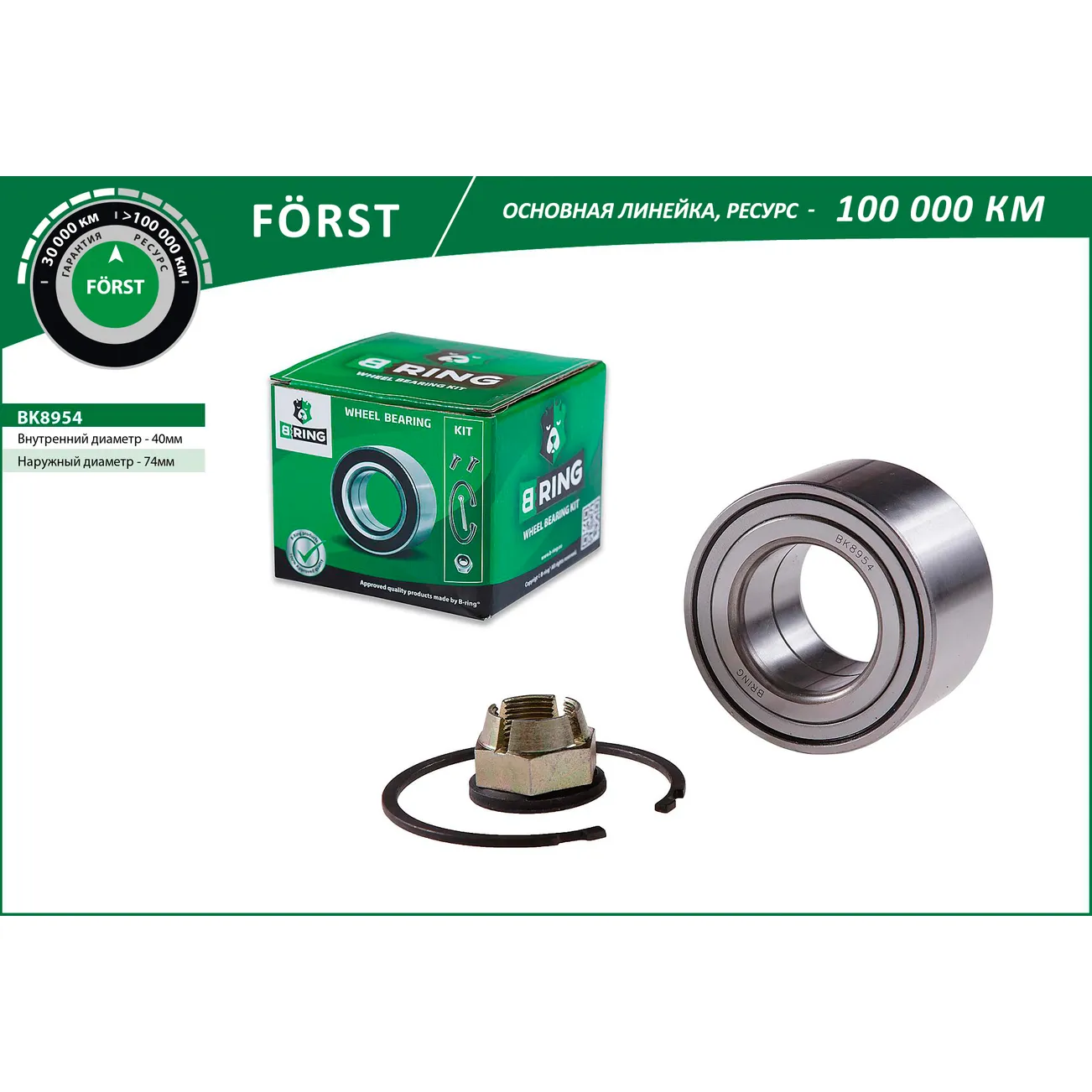 Подшипник ступицы (перед. компл.) (40x74x42) TOYOTA Avensis (02-) B-RING BK8954
