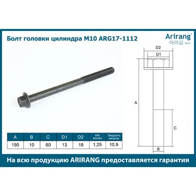 Болт головки цилиндра M10x1.25x140 Chevrolet (Lanos, Aveo) ARIRANG ARG171112