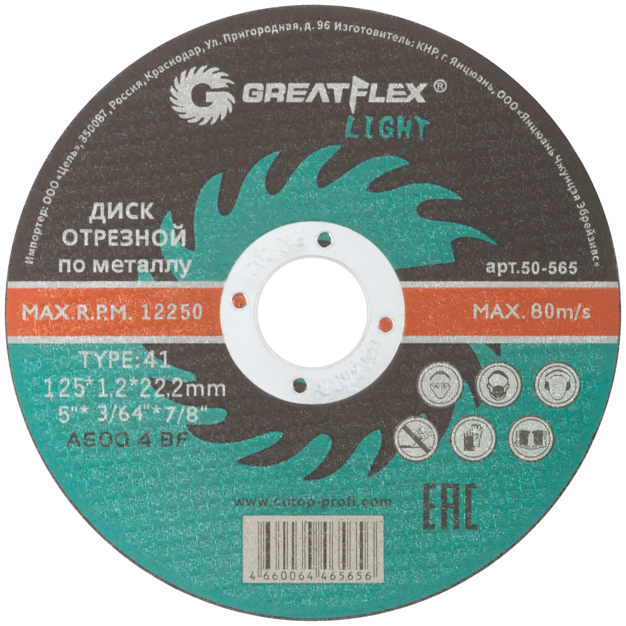 Диск отрезной по металлу Greatflex T41-125 х 1,2 х 22,2 мм, класс Light GREATFLEX 50-565