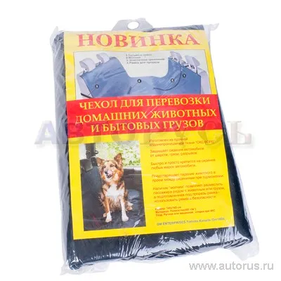 Чехол для перевозки домашних животных и бытовых грузов 145x165 см