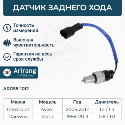 Датчик заднего хода ARIRANG ARG58-1012