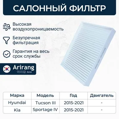 Фильтр салона Hyundai (Tucson 16-18-), Kia (Sportage 15-, 18-) ARIRANG ARG324337