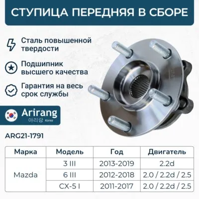 Ступица передняя ARIRANG ARG21-1791