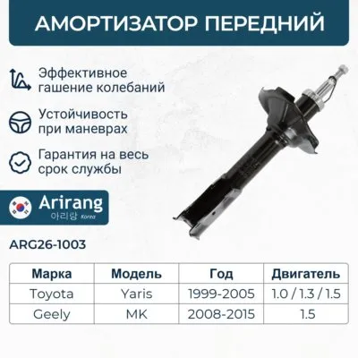 Амортизатор передний GAS ARIRANG ARG26-1003