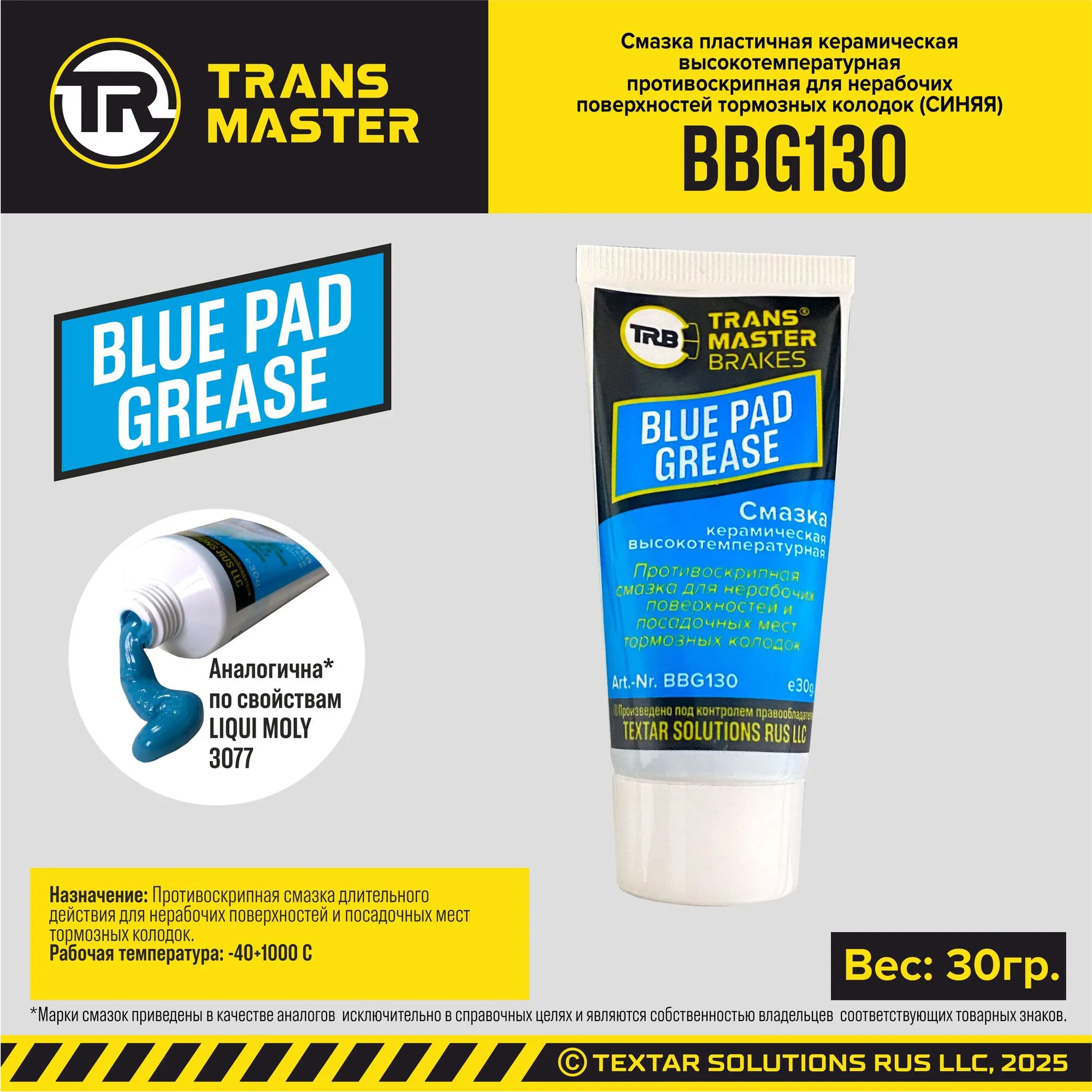 Смазка пластичная керамическая высокотемпературная противоскрипная для нерабочих поверхностей тормозов TRANS MASTER BBG130