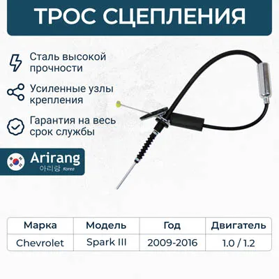 Трос сцепления Chevrolet (Spark III 10-) ARIRANG ARG13-2102