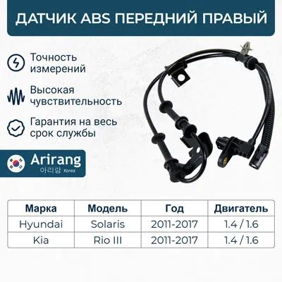 Датчик АБС передний правый ARIRANG AS801081R
