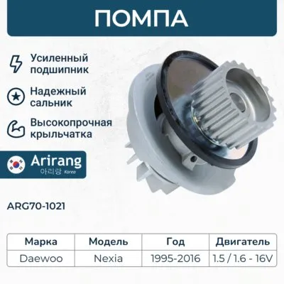 Помпа водяная ARIRANG ARG70-1021