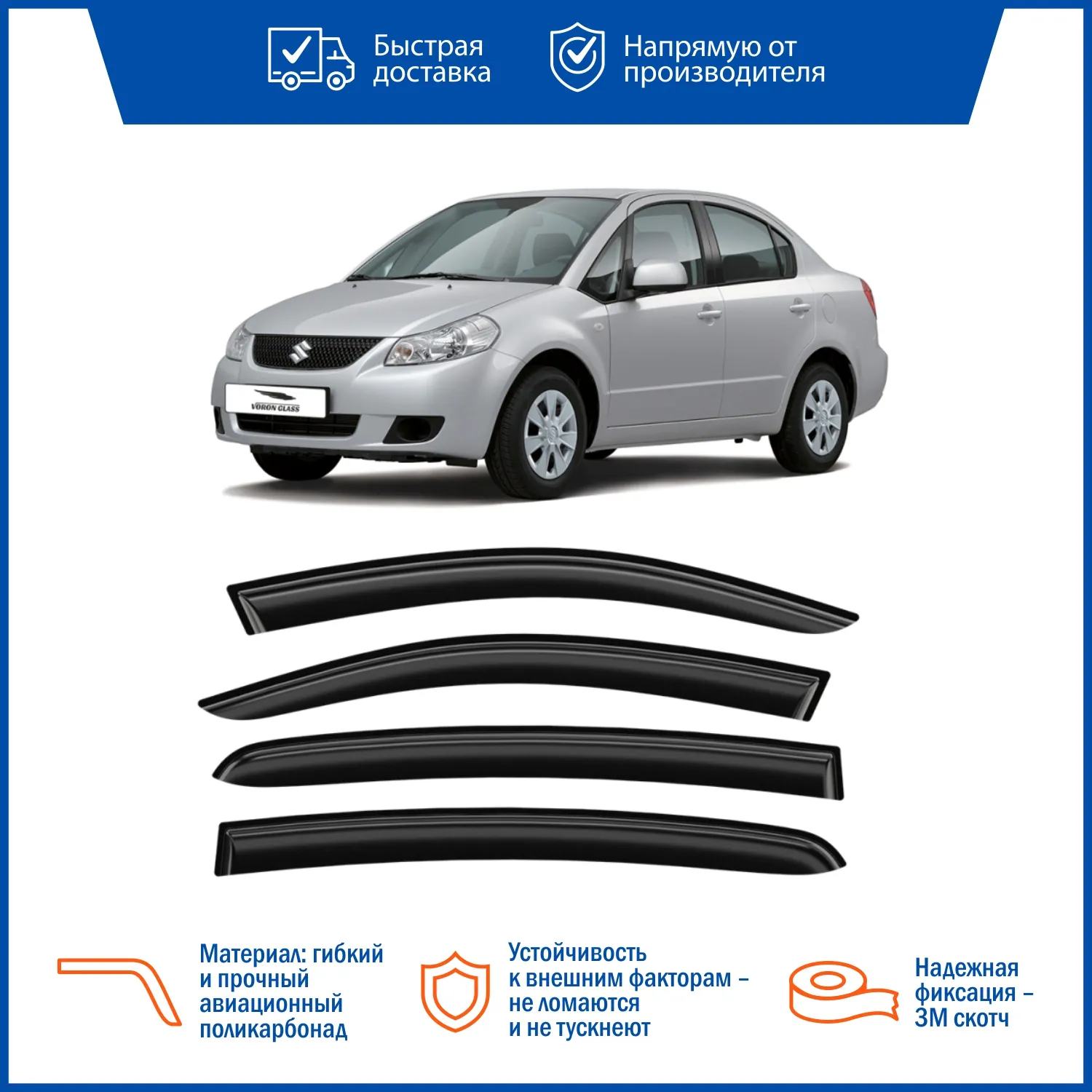 Дефлектор накладной (к-т 4шт) для SUZUKI SX4 /СЕДАН VORON GLASS DEF00310