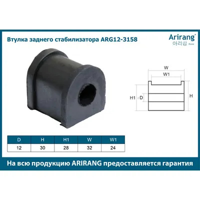 Втулка заднего стабилизатора Kia (Carens 00-02/Spectra 00-04) ARIRANG ARG123158