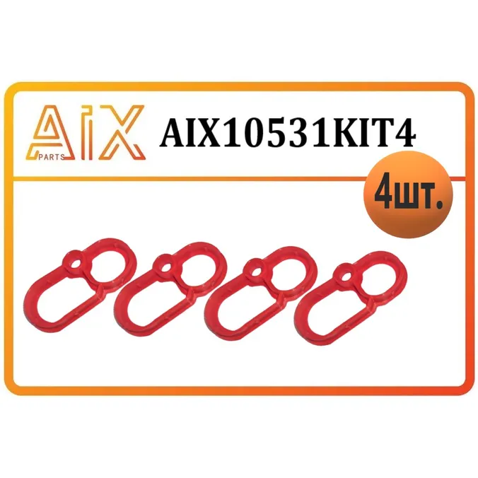 Набор 4шт - прокладки свечного колодца AIX AIX10531KIT4