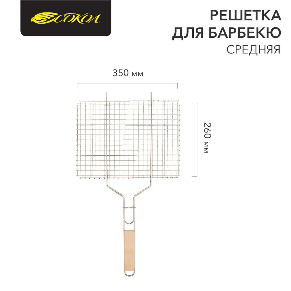 Решетка для барбекю средняя 35х26 см СОКОЛ Сокол 620022