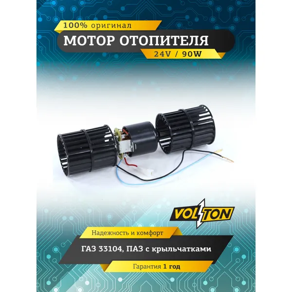 Мотор отопителя Г-33104, ПАЗ с крыльчатками 24В/90 Вт VOLTON VOLTON VLT681-37800000-10