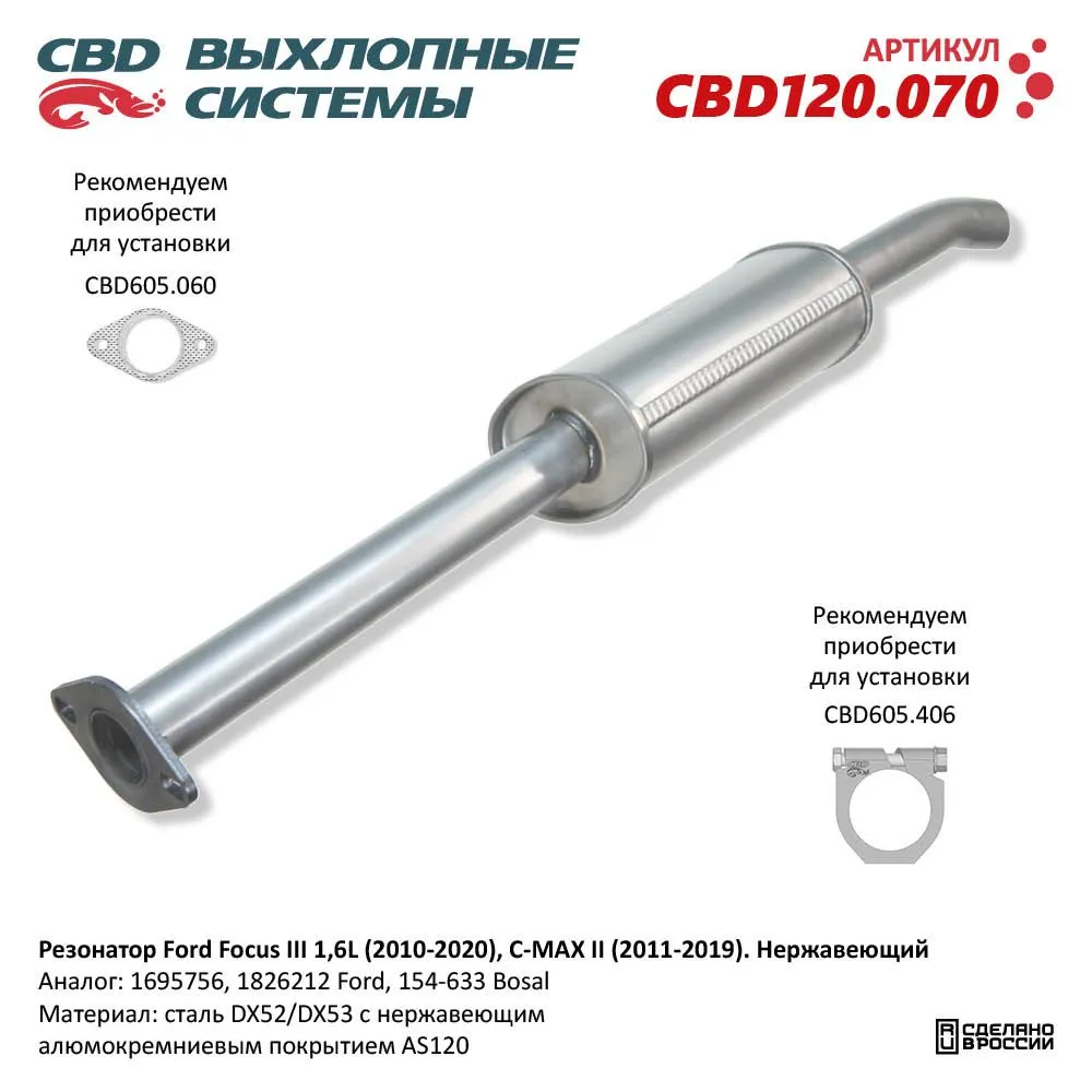 Резонатор Ford Focus III 1,6L (2010-2020), C-MAX II (2011-2019). Нержавеющий. CBD CBD120.070