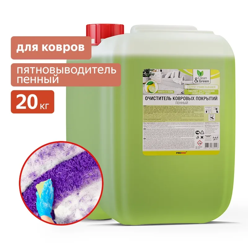 Очиститель ковровых покрытий (концентрат, пенный) 20 кг. CleanGreen CG8024 AVS CG8024