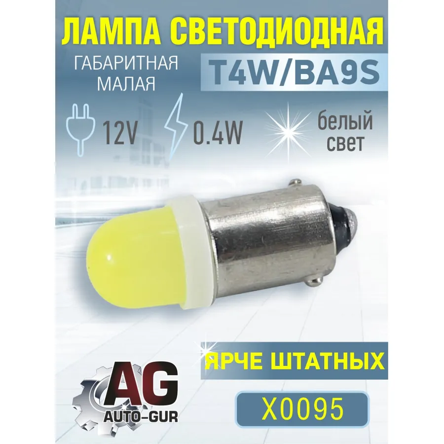 Лампа светодиодная T4W BA9S 12V, 0.4W. 5500К AUTO-GUR X0095