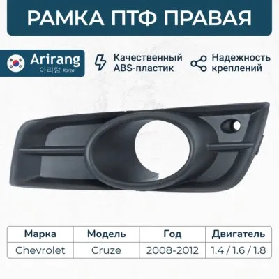 Рамка ПТФ правая Chevrolet (Cruze 08-) ARIRANG ARG27-6004R