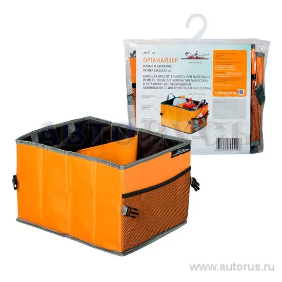 Органайзер малый в багажник (38*30*25 см) AIRLINE AO-ST-06