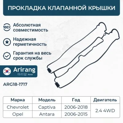 Прокладка клапанной крышки Chevrolet Captiva 2.4 4WD ARIRANG arg181717