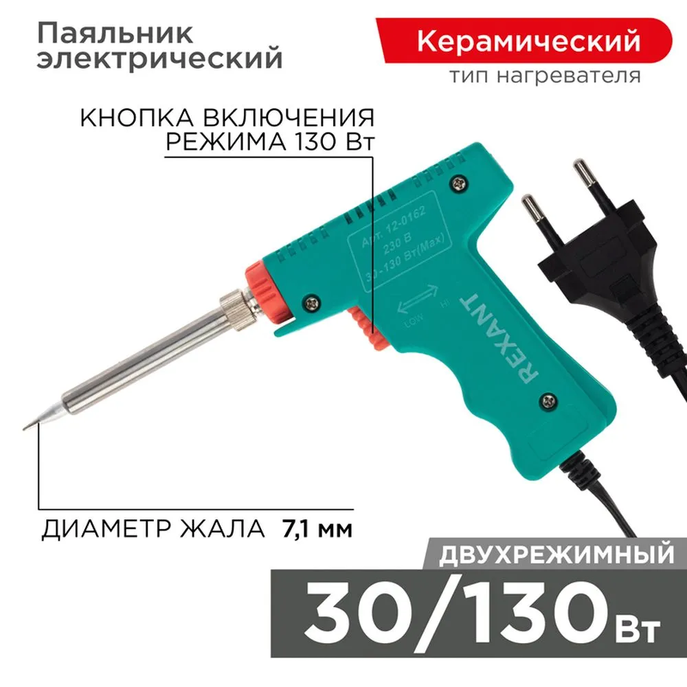 Паяльник-пистолет импульсный REXANT, 30 Вт / 130 Вт, 230 В, серия МАСТЕР REXANT 120162
