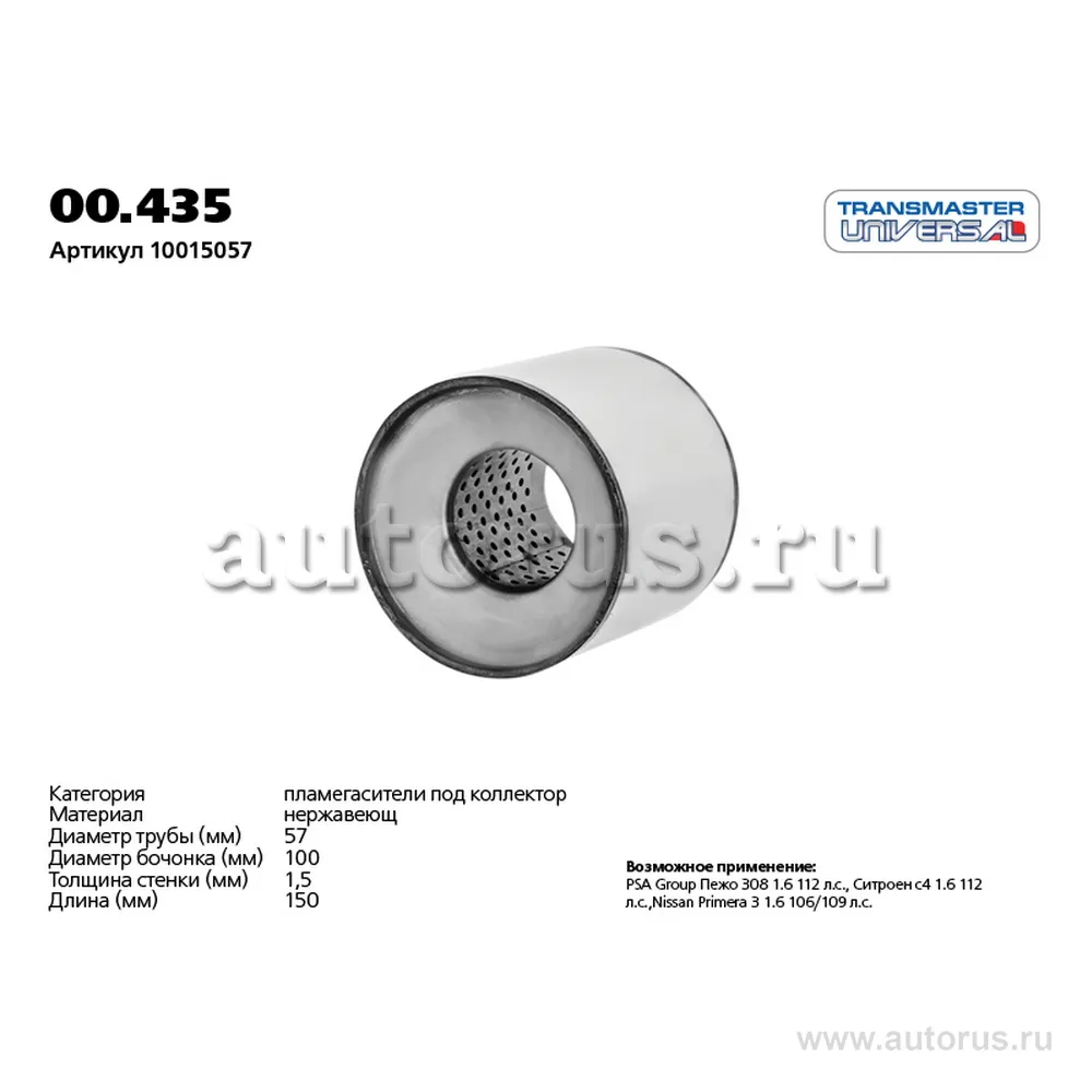 Пламегаситель коллекторный 00.435 UNIVERSAL (d=100 мм /L=150 мм /d входа/выхода=57 мм ) TRANSMASTER UNIVERSAL 00.435