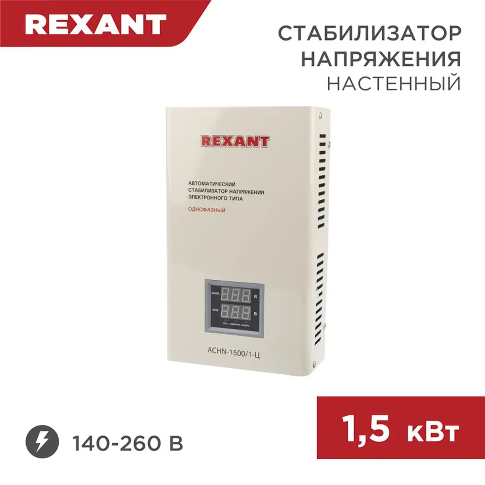 Стабилизатор напряжения настенный АСНN-1500/1-Ц REXANT REXANT 115016