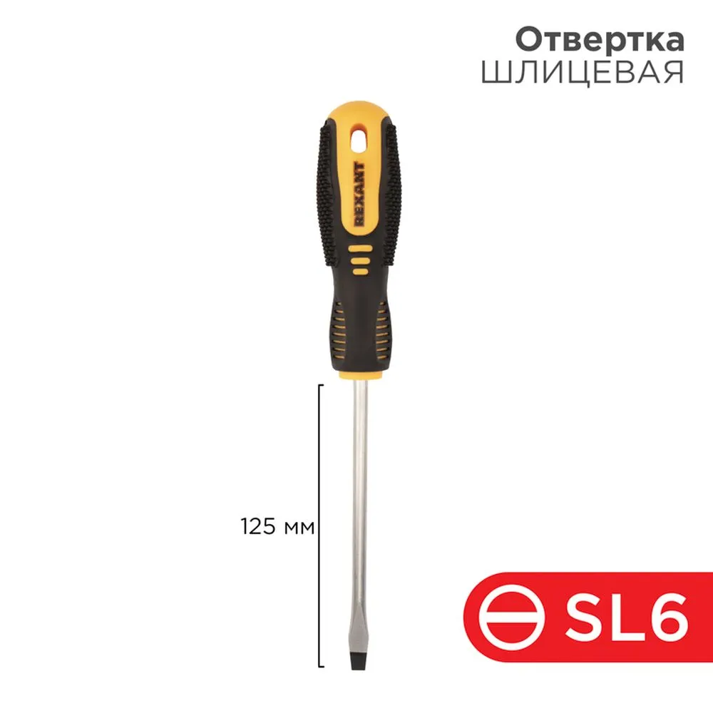 Отвертка шлицевая SL 6х125 мм, двухкомпонентная рукоятка REXANT