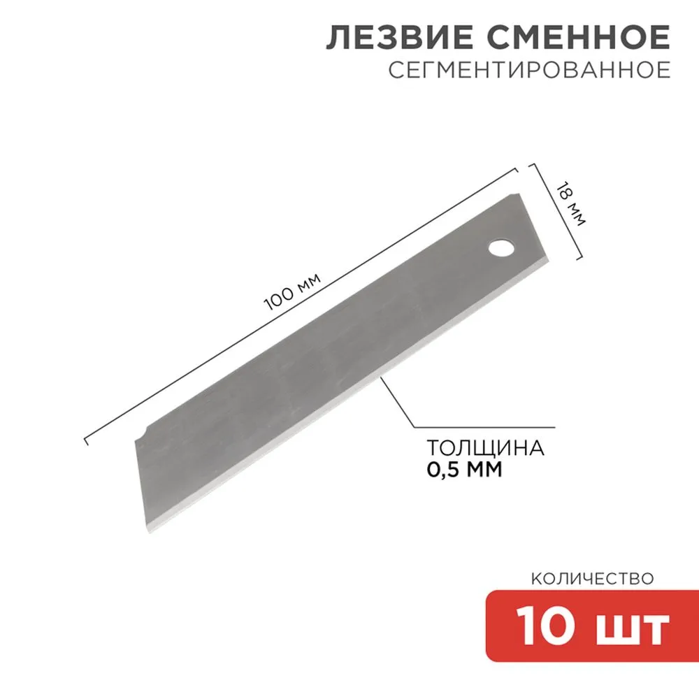 Сегментированное лезвие 18 мм 10 шт. REXANT 12-4912