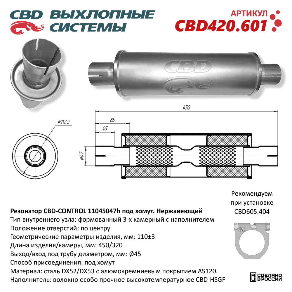 Резонатор CBD-CONTROL11045047h под хомут. Нержавеющий. CBD CBD420.601