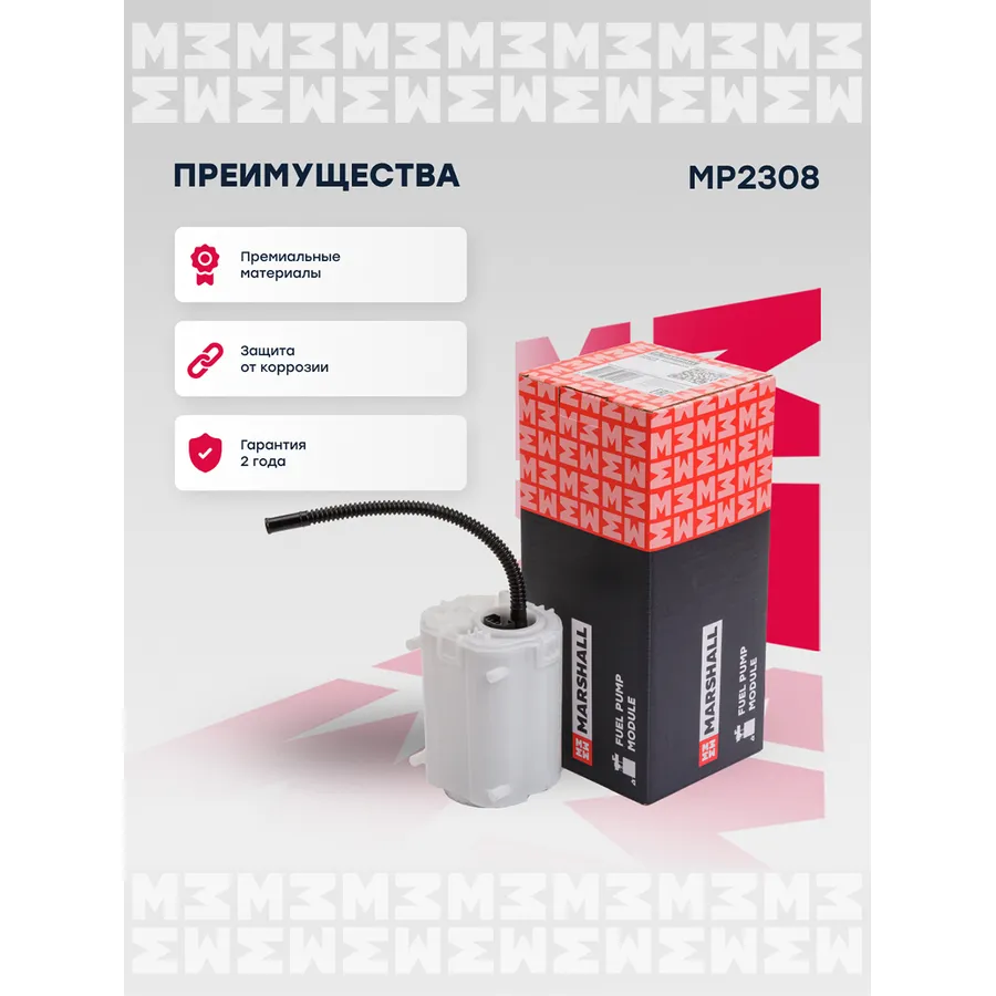 Модуль топл. насоса Audi: A3; Seat: Ibiza, Leon; Skoda: Fabia, Octavia; VW: Bora, Golf, Polo MARSHALL MP2308