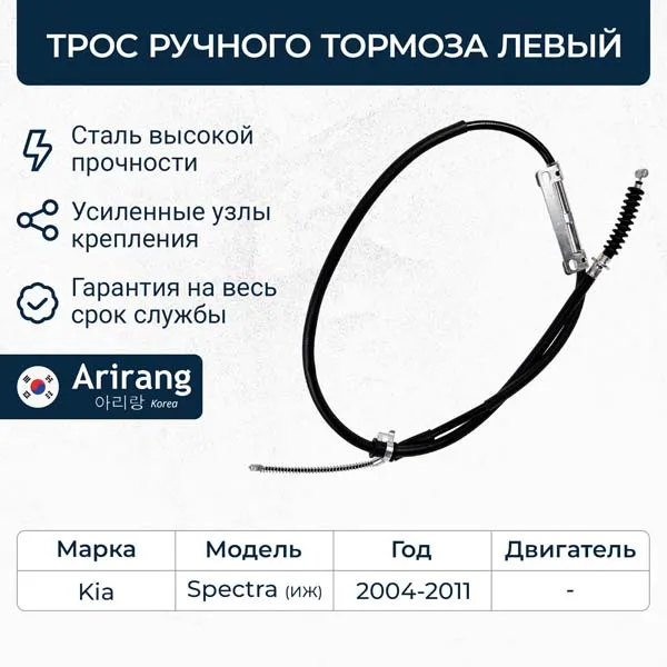 Трос ручного тормоза левый Kia (Spectra 01-03) ARIRANG ARG131053L