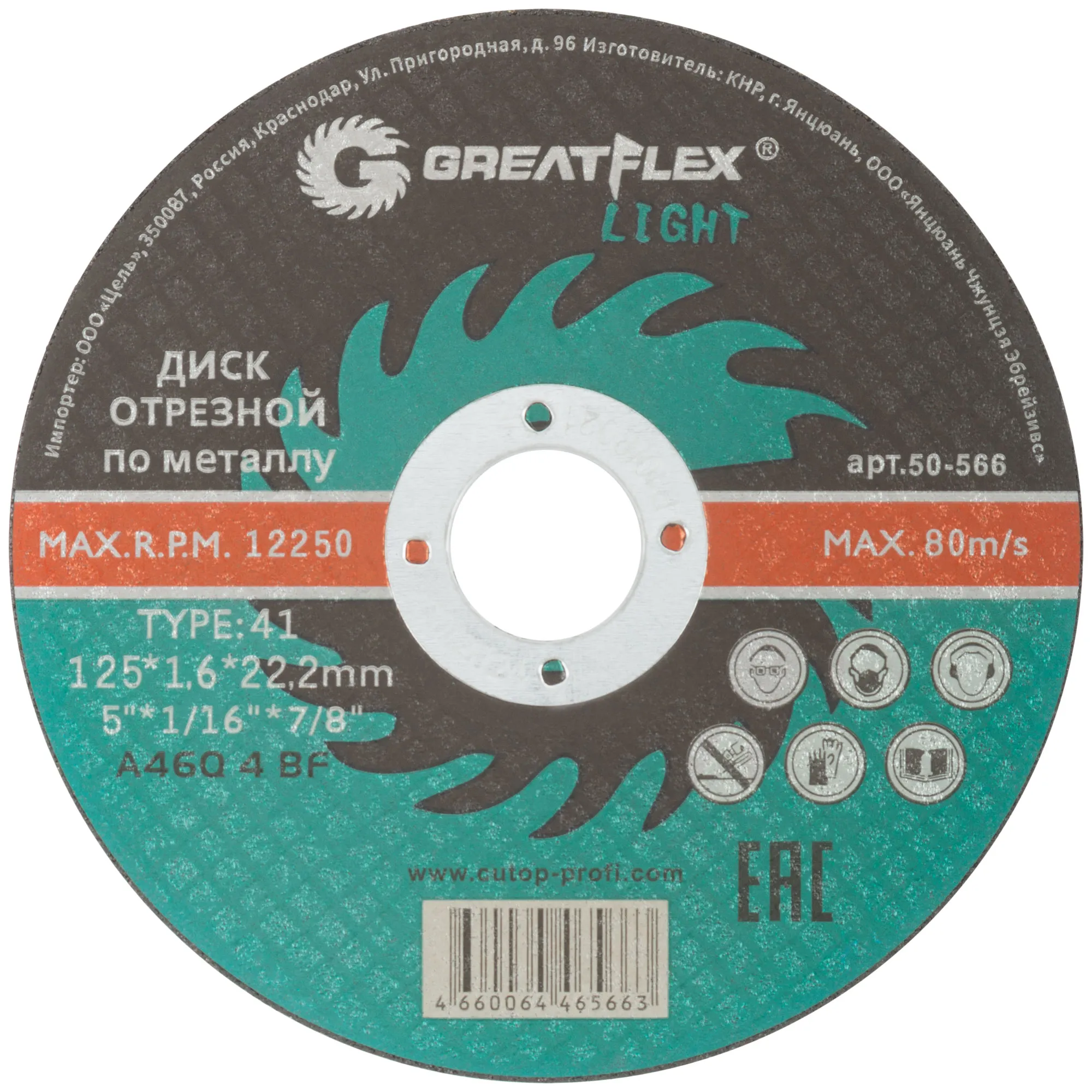 Диск отрезной по металлу Greatflex T41-125 х 1,6 х 22,2 мм, класс Light GREATFLEX 50-566
