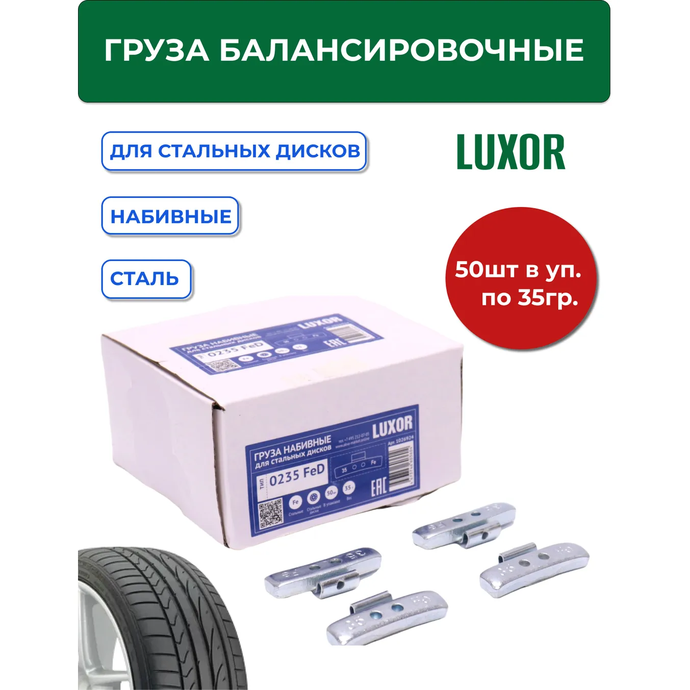 Груза набивные 35 г FED LUXOR стальные для стальных дисков (уп. 50 шт) ACG 1026924