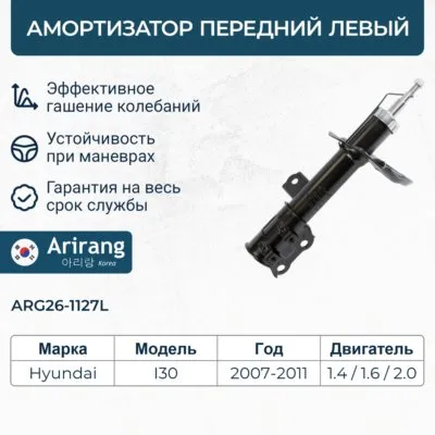 Амортизатор передний левый GAS ARIRANG ARG26-1127L